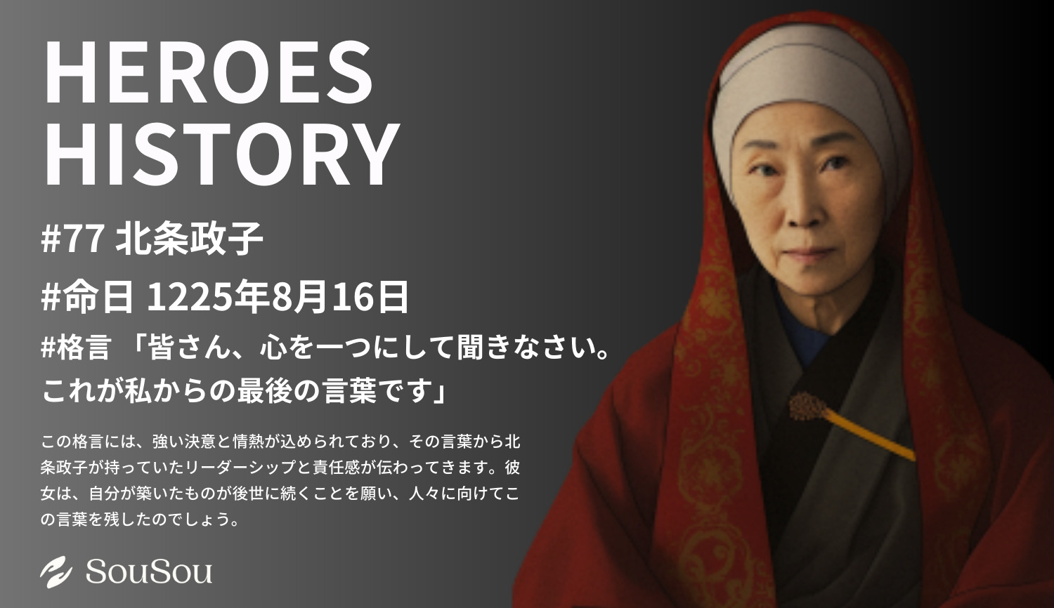 【HEROES HISTORY#77】北条政子