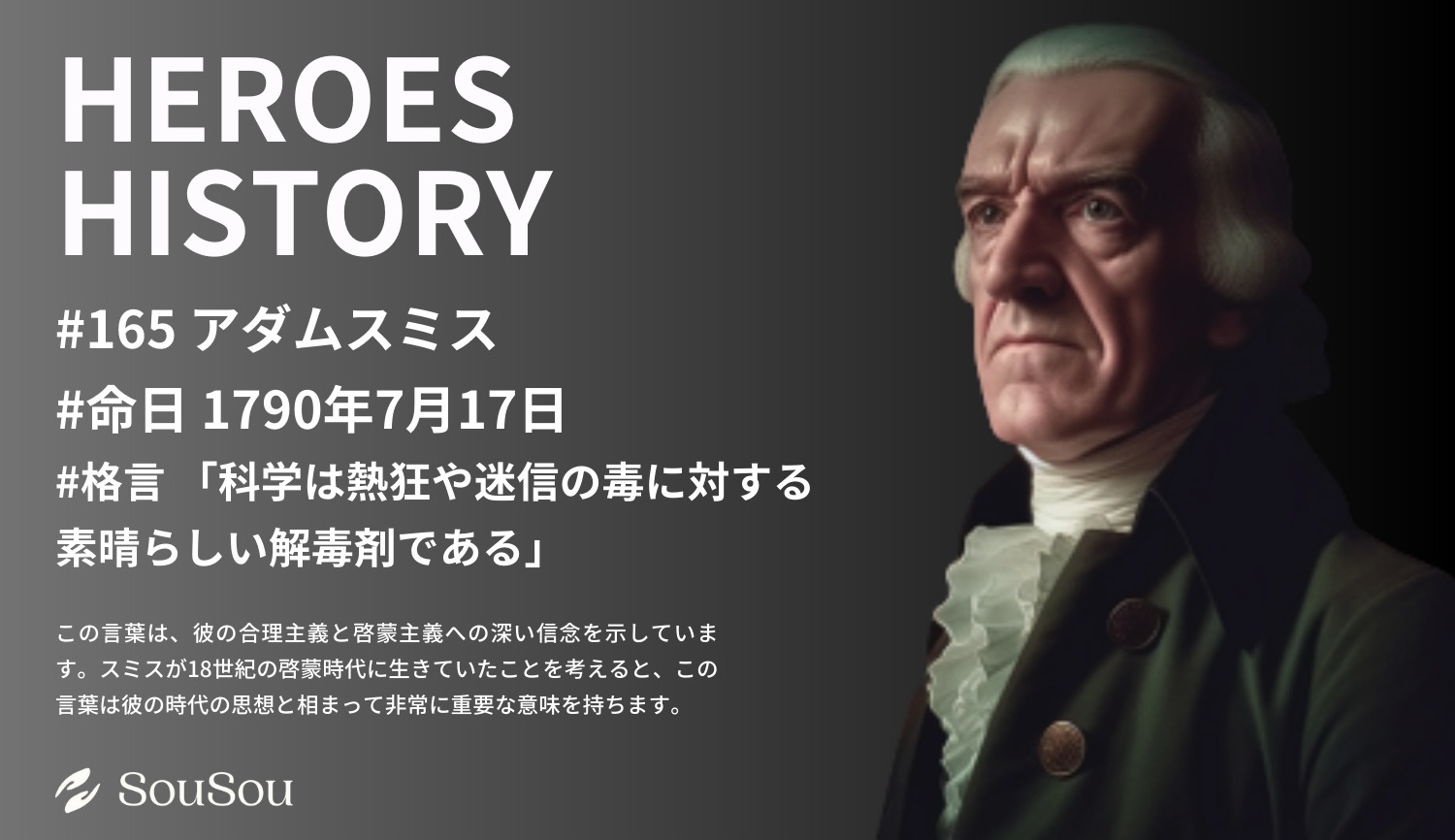 【HEROES HISTORY#165】アダムスミス