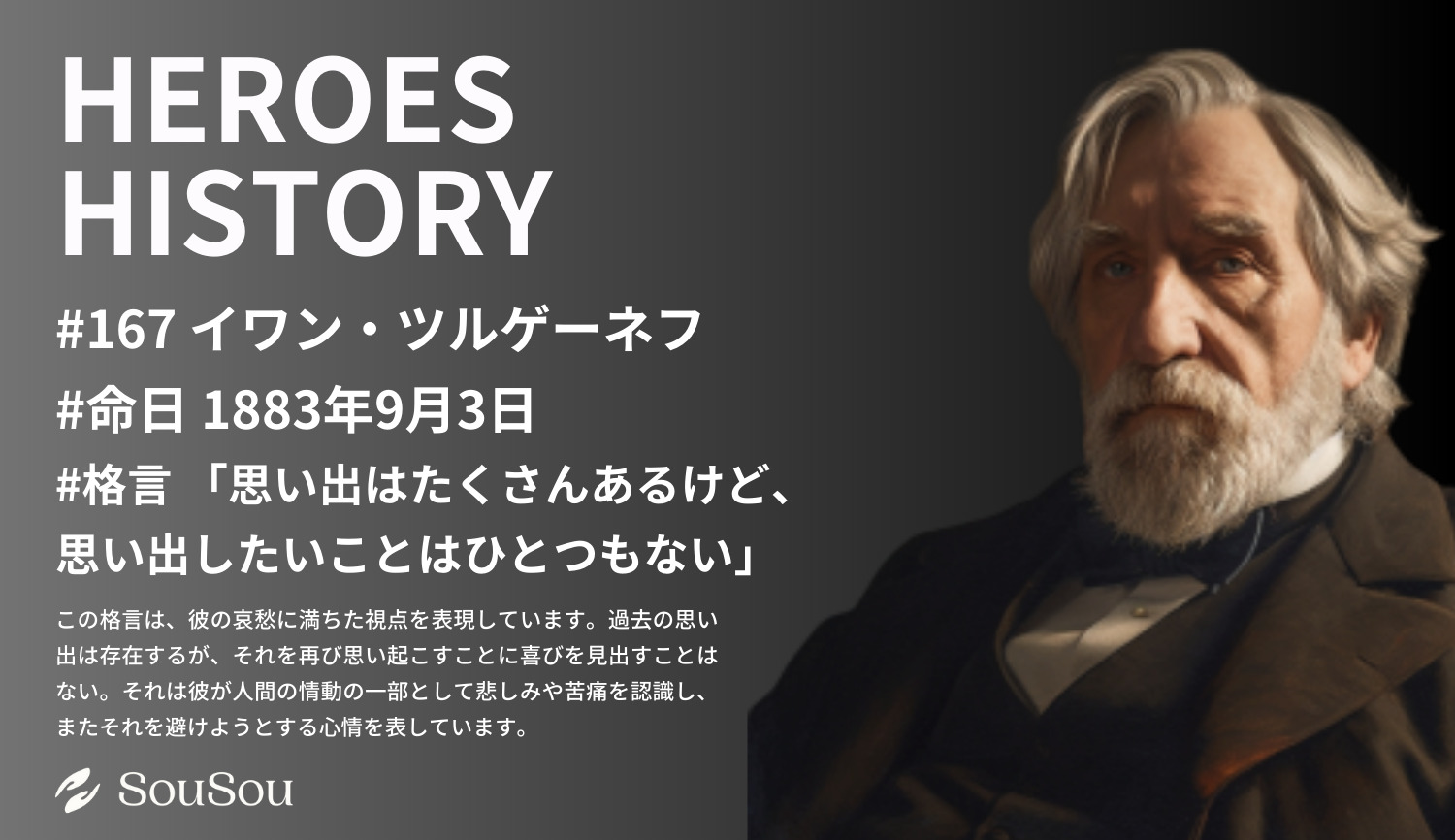 【HEROES HISTORY#167】イワン・ツルゲーネフ