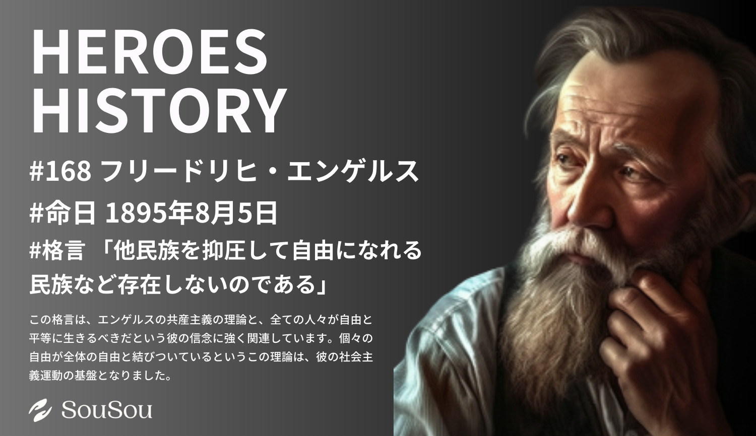 【HEROES HISTORY#168】フリードリヒ・エンゲルス