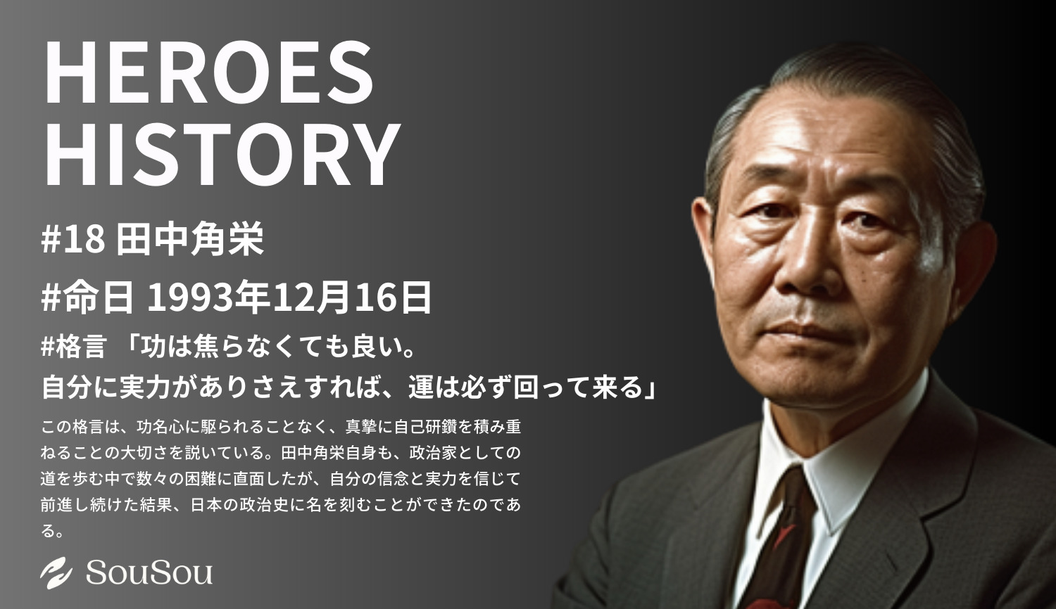 【HEROES HISTORY#18】田中角栄