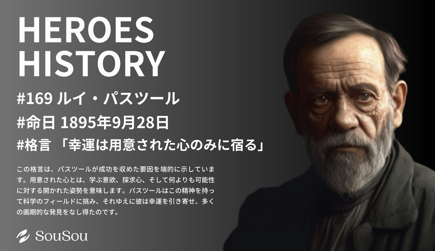 【HEROES HISTORY#169】ルイ・パスツール