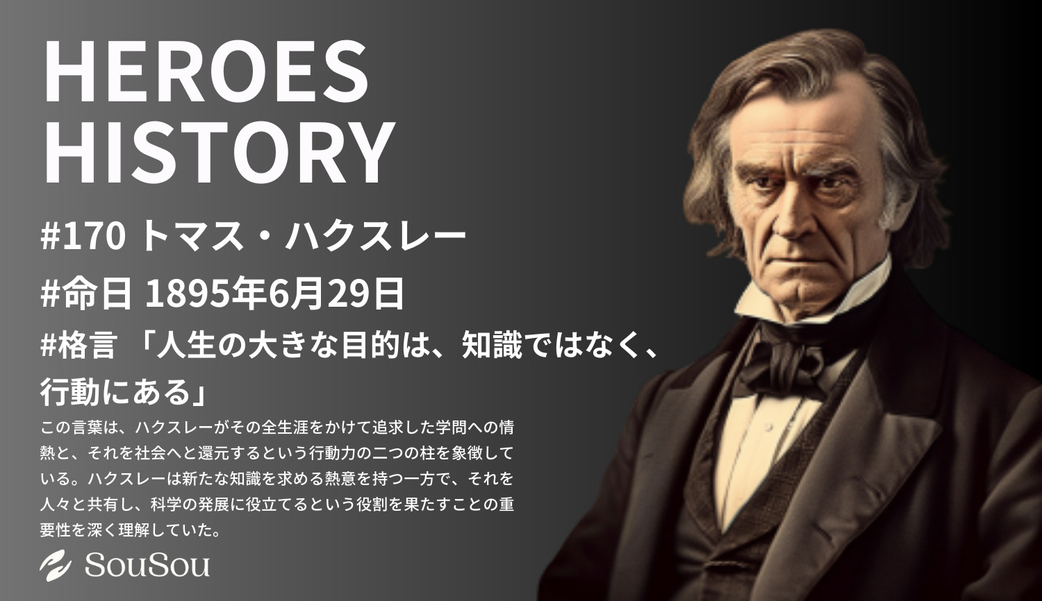 【HEROES HISTORY#170】トマス・ハクスレー