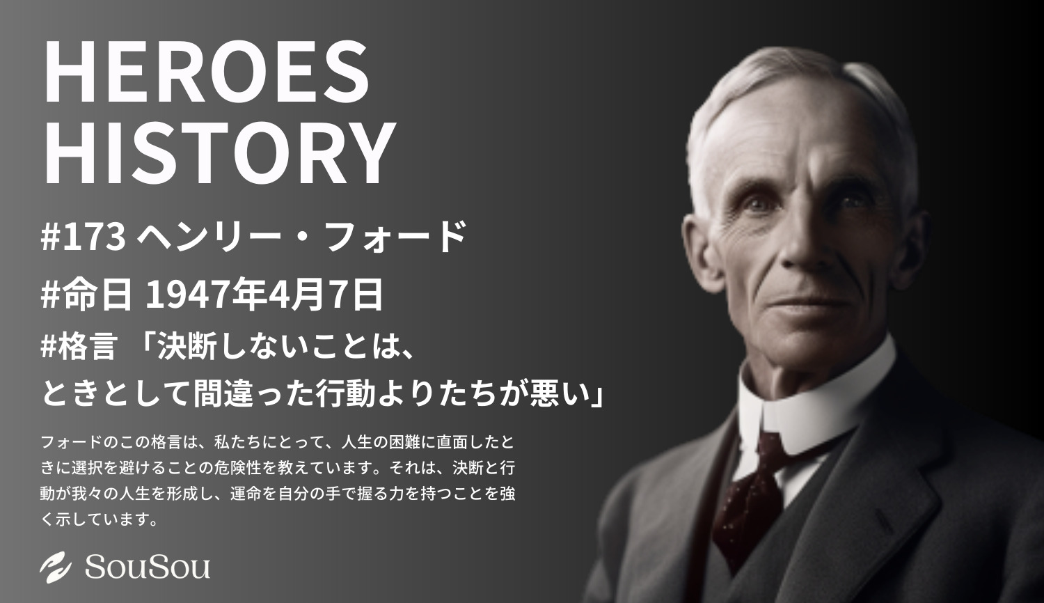 【HEROES HISTORY#173】ヘンリー・フォード