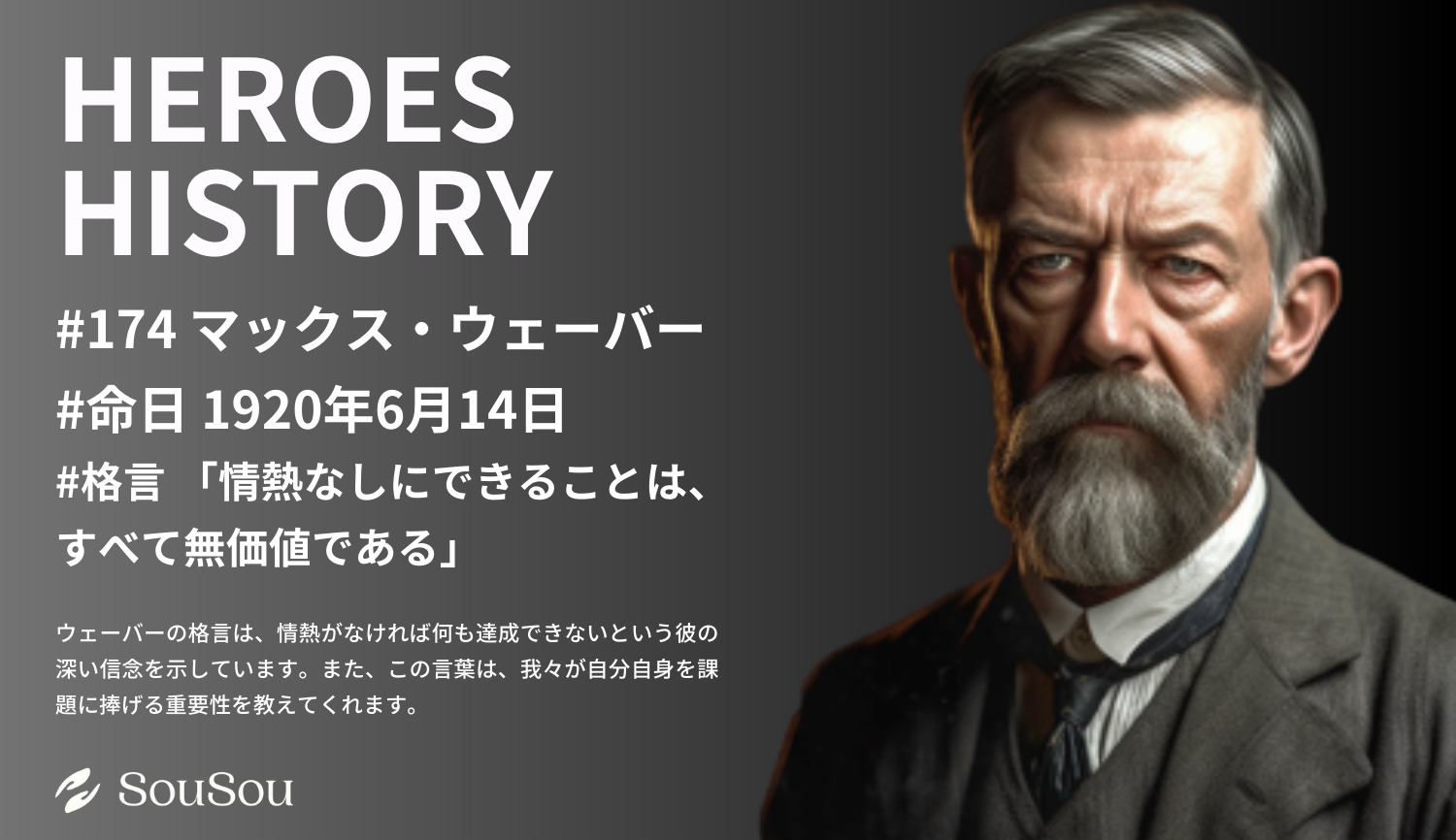 【HEROES HISTORY#174】マックス・ウェーバー