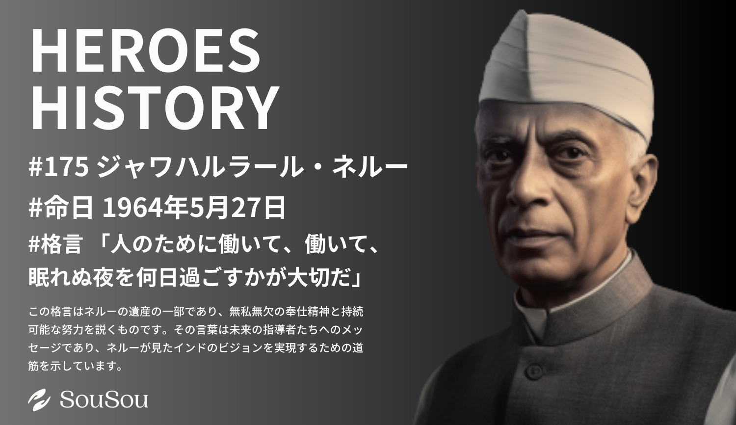 【HEROES HISTORY#175】ジャワハルラール・ネルー