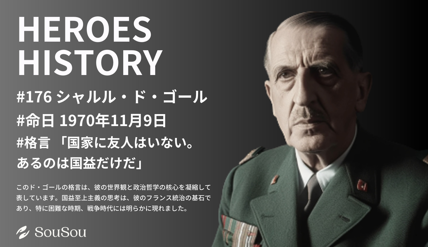 【HEROES HISTORY#176】シャルル・ド・ゴール