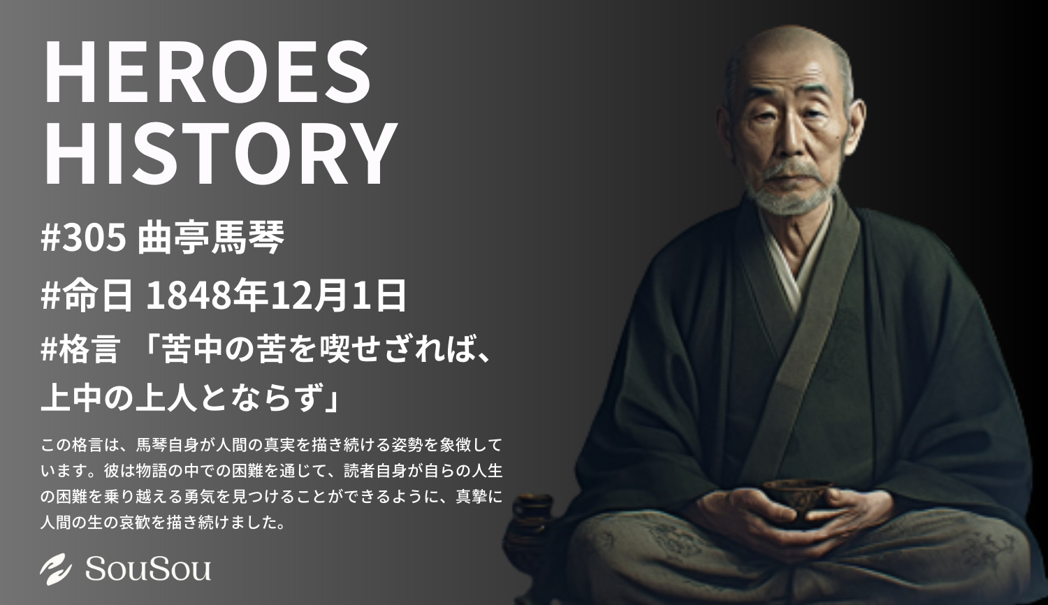 【HEROES HISTORY#305】曲亭馬琴