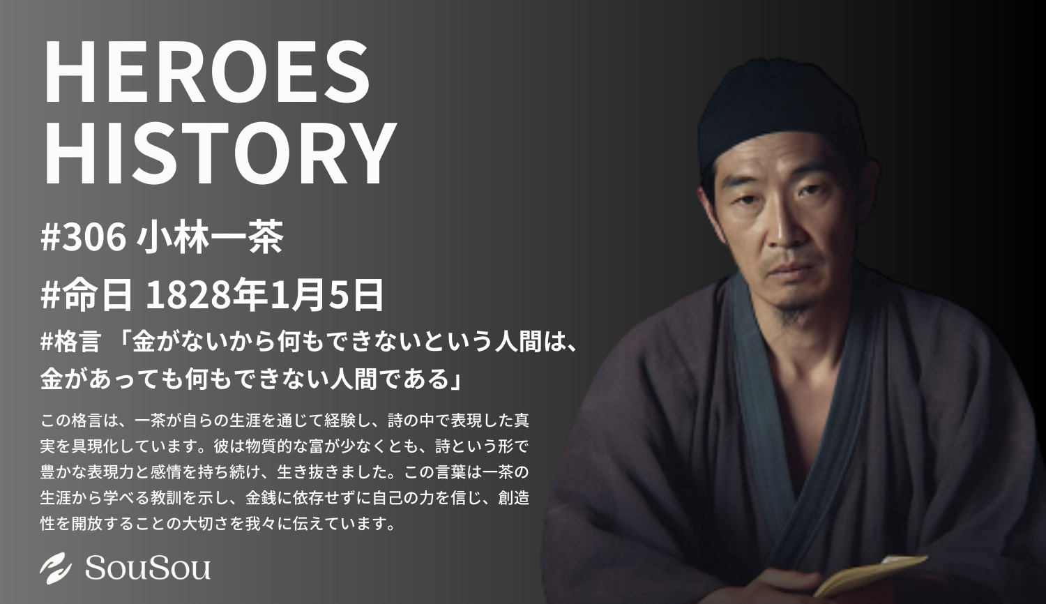 【HEROES HISTORY#306】小林一茶