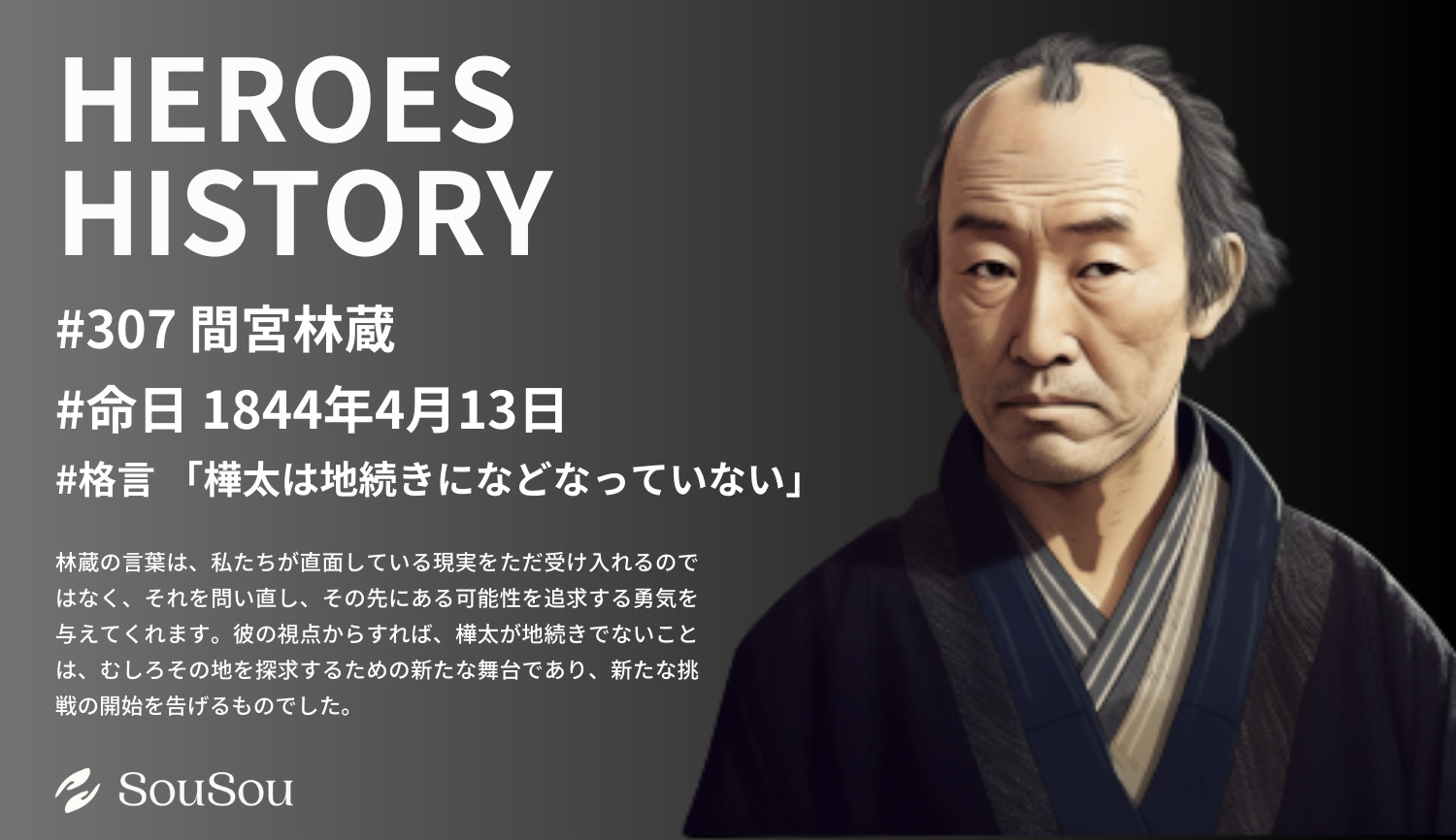 【HEROES HISTORY#307】間宮林蔵