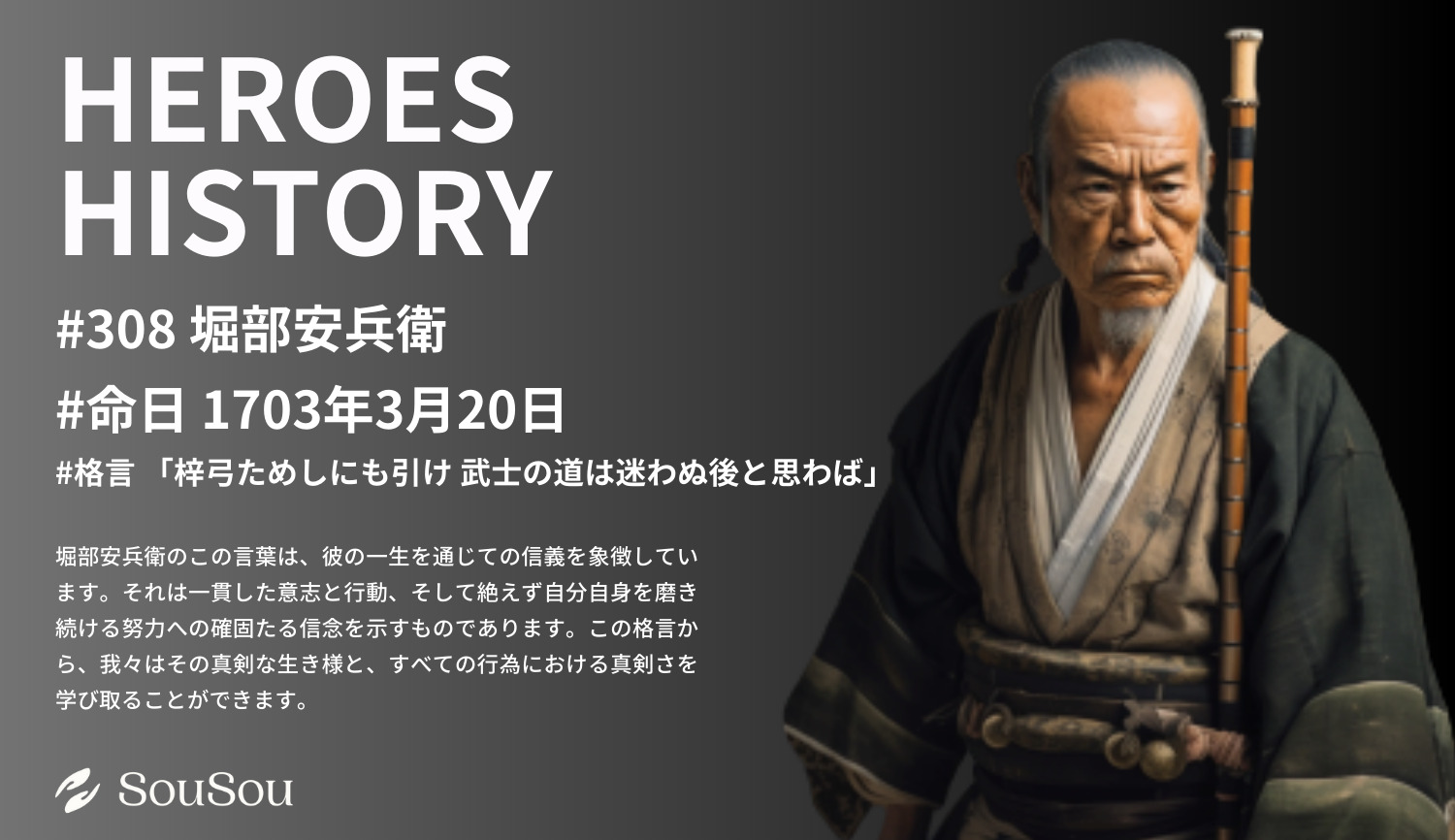 【HEROES HISTORY#308】堀部安兵衛