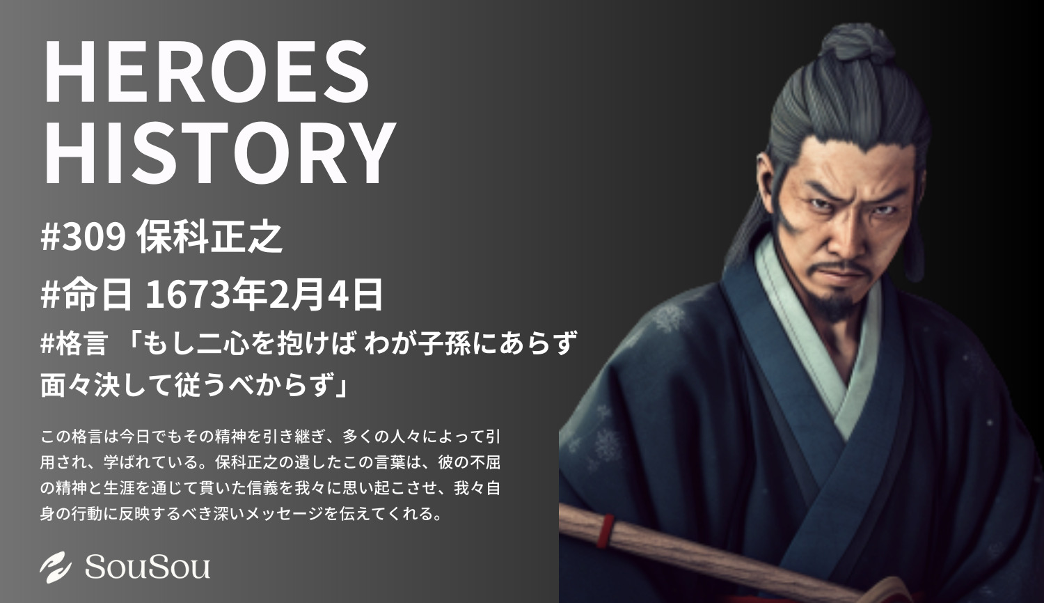 【HEROES HISTORY#309】保科正之