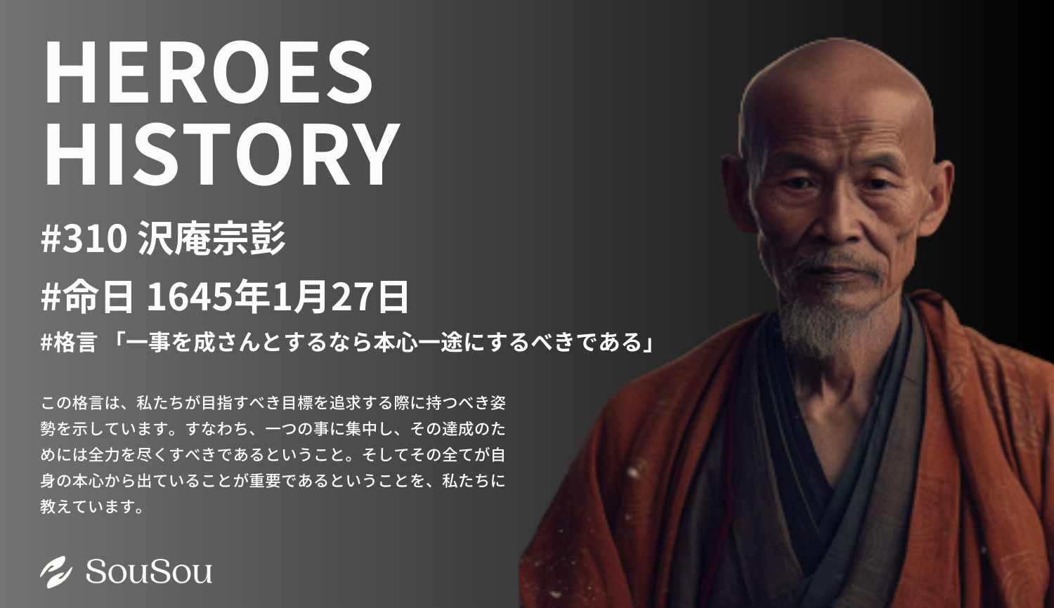 【HEROES HISTORY#310】沢庵宗彭