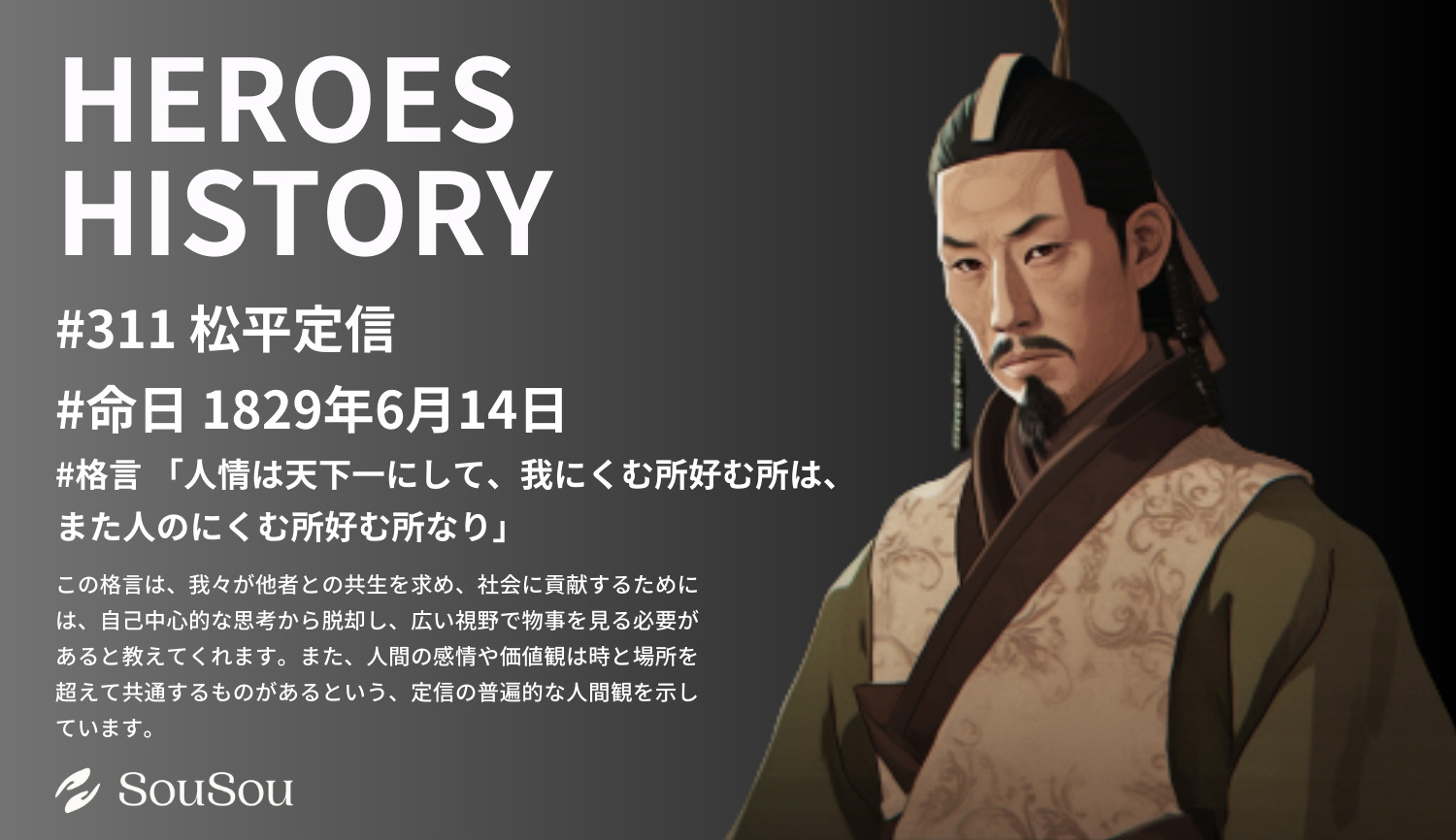 【HEROES HISTORY#311】松平定信