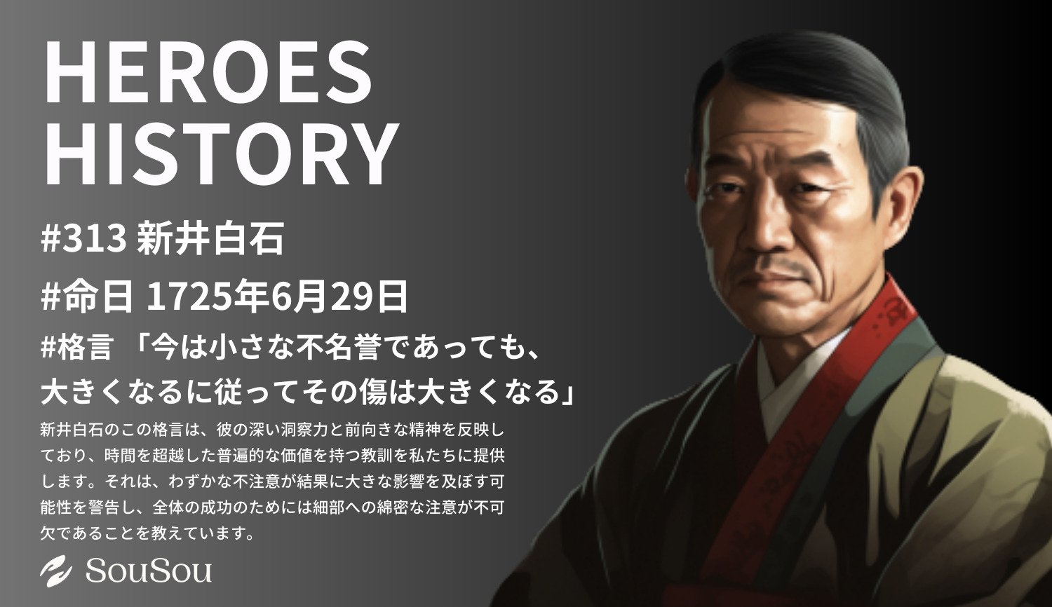 【HEROES HISTORY#313】新井白石