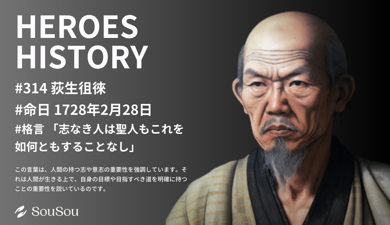 【HEROES HISTORY#314】荻生徂徠