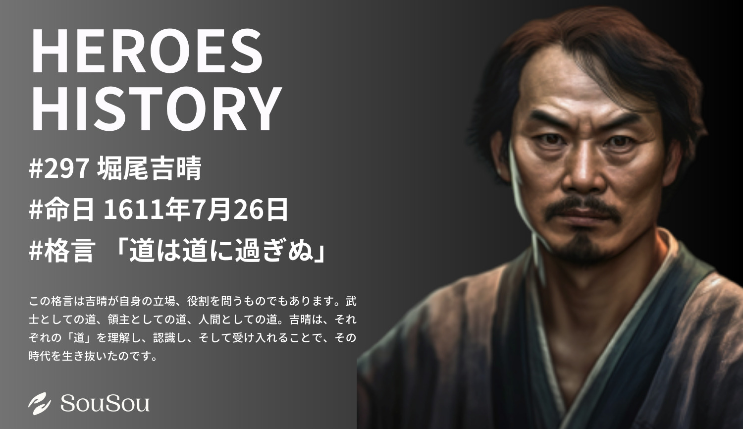 【HEROES HISTORY#297】堀尾吉晴