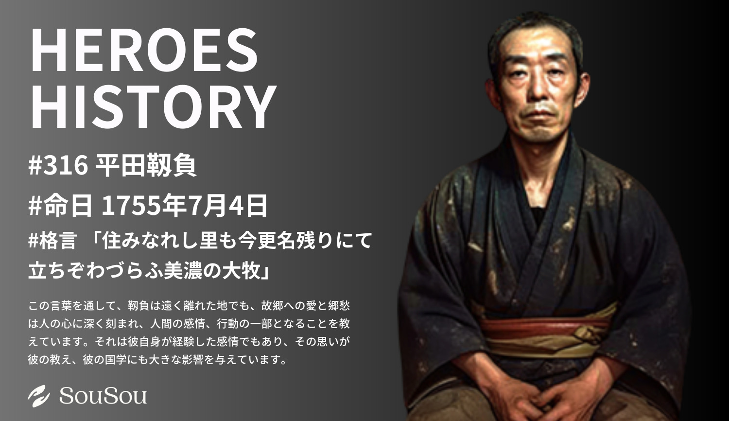 【HEROES HISTORY#316】平田靱負