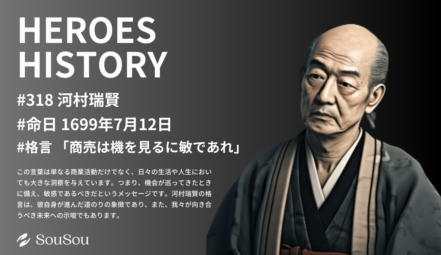 【HEROES HISTORY#318】河村瑞賢