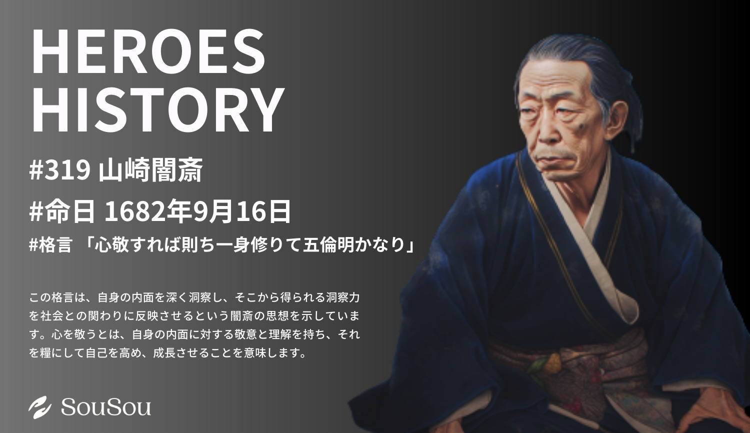 【HEROES HISTORY#319】山崎闇斎