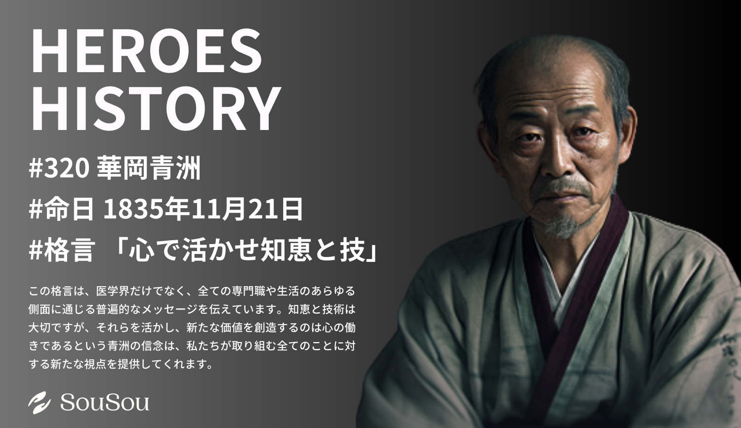 【HEROES HISTORY#320】華岡青洲