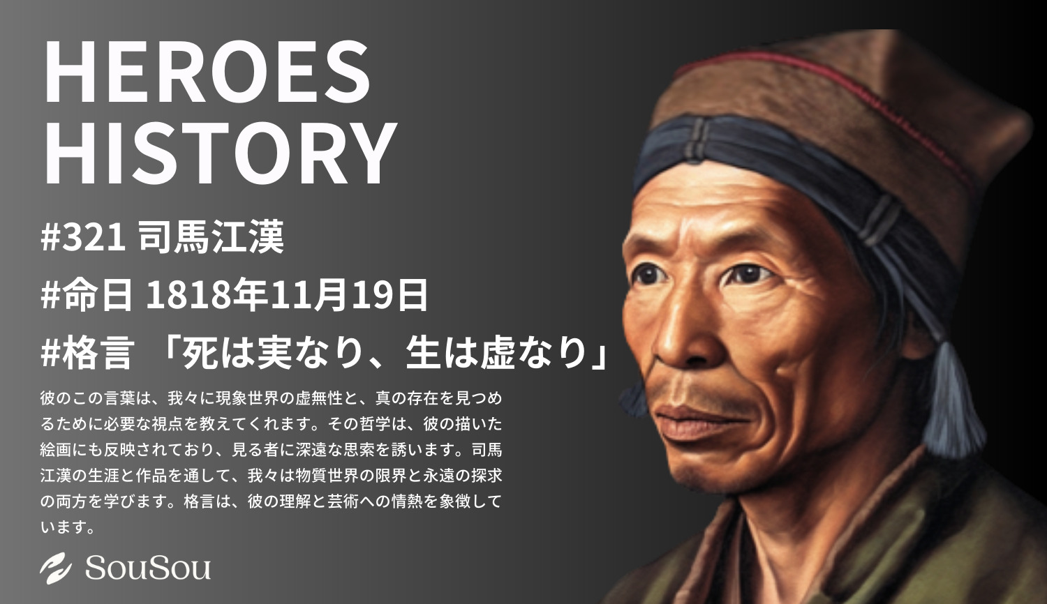 【HEROES HISTORY#321】司馬江漢