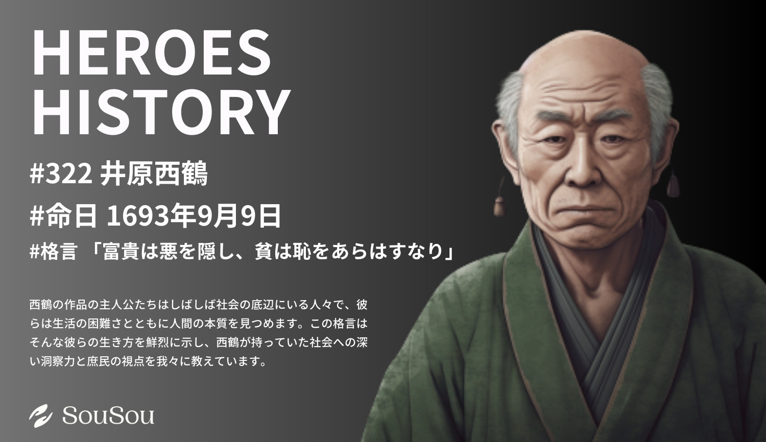 【HEROES HISTORY#322】井原西鶴