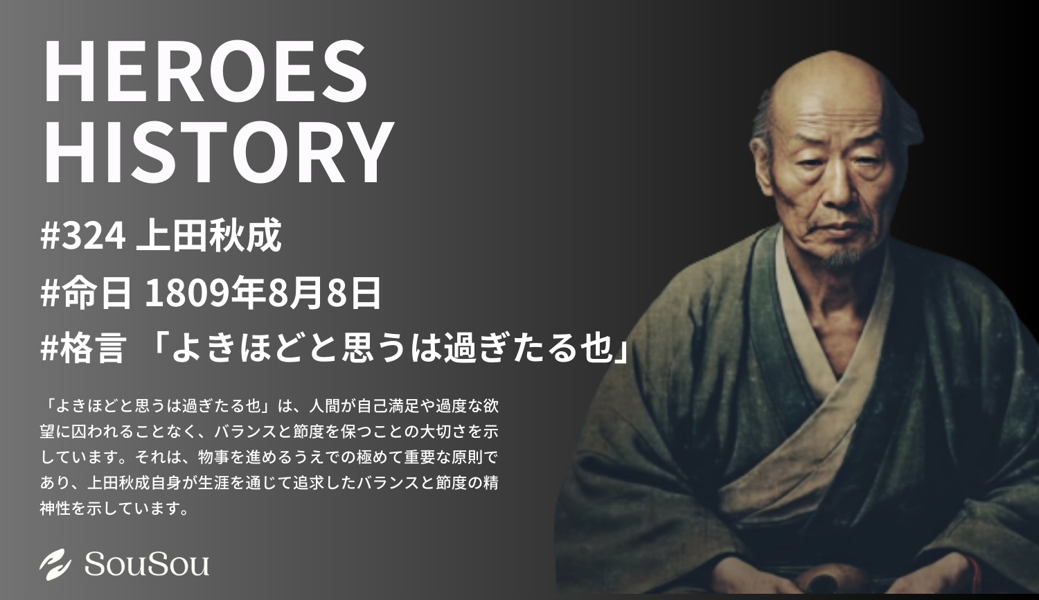 【HEROES HISTORY#324】上田秋成