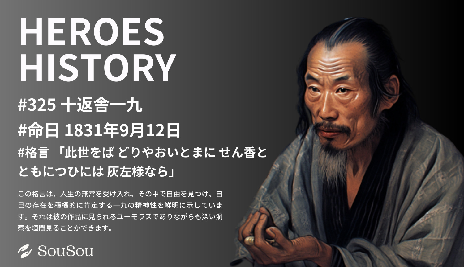 【HEROES HISTORY#325】十返舎一九