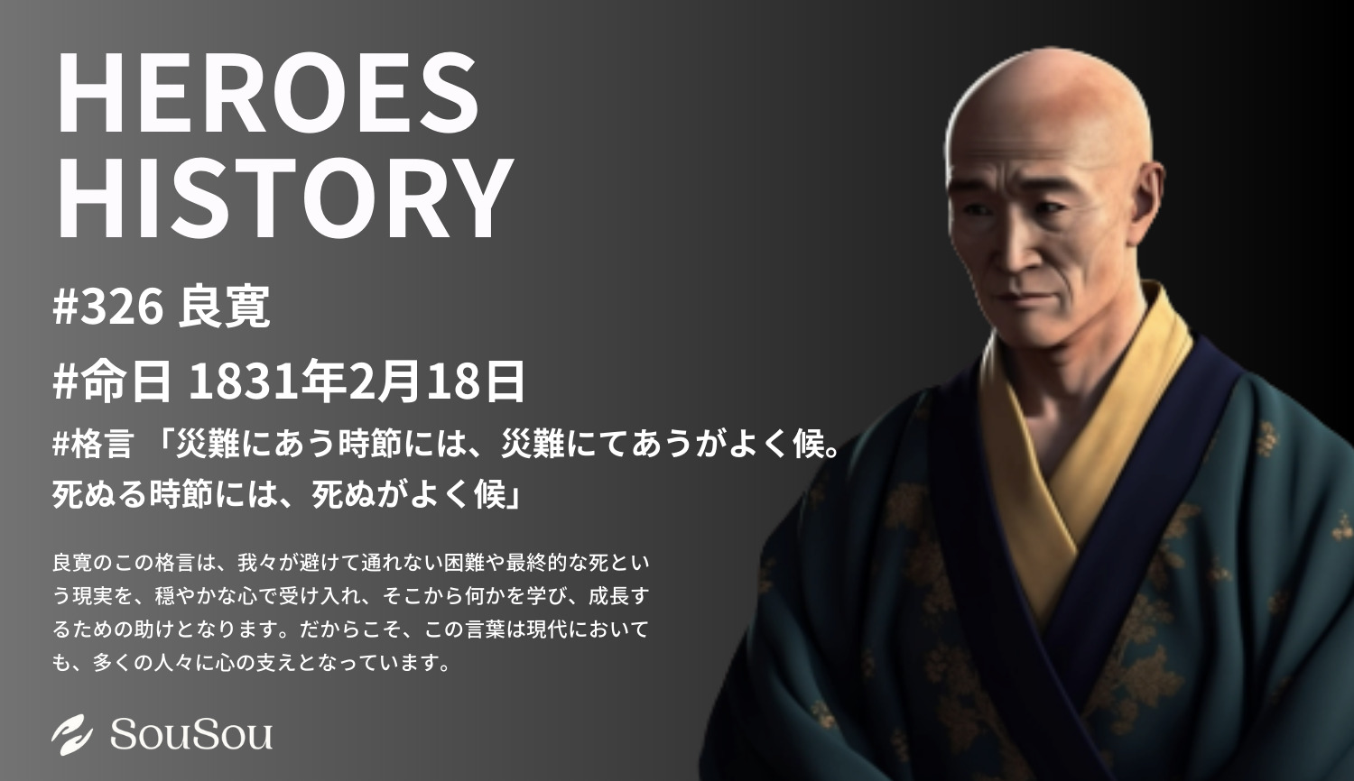 【HEROES HISTORY#326】良寛