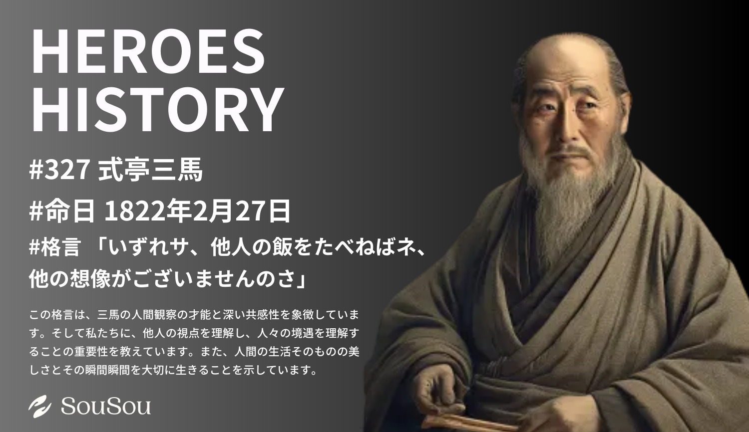 【HEROES HISTORY#327】式亭三馬