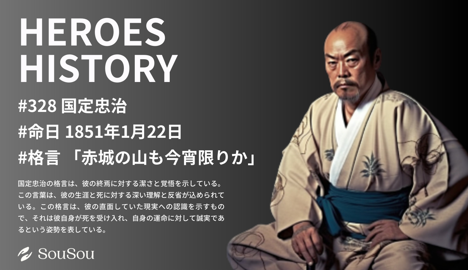 【HEROES HISTORY#328】国定忠治