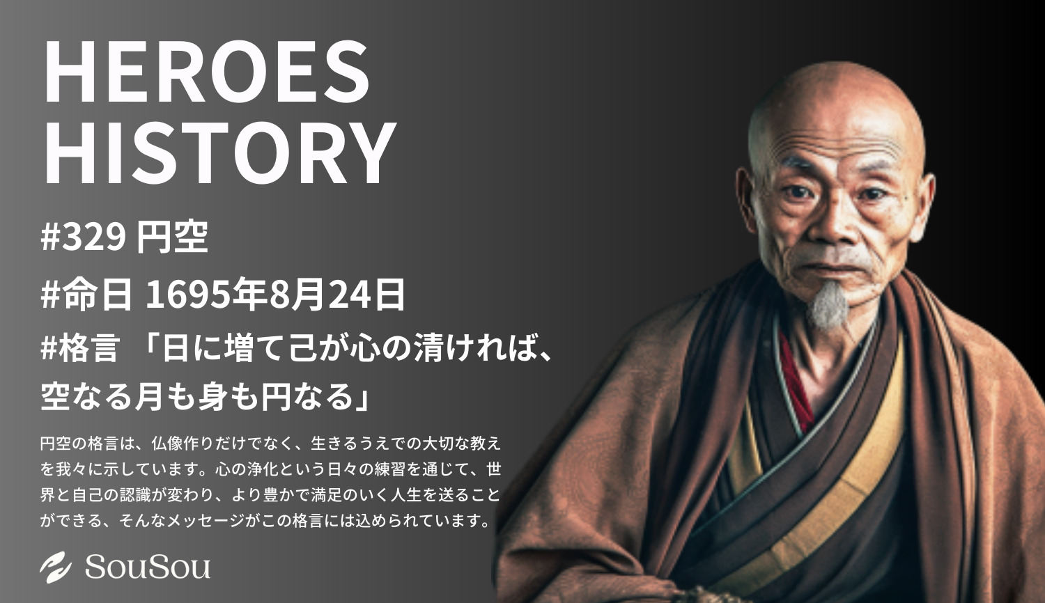 【HEROES HISTORY#329】円空