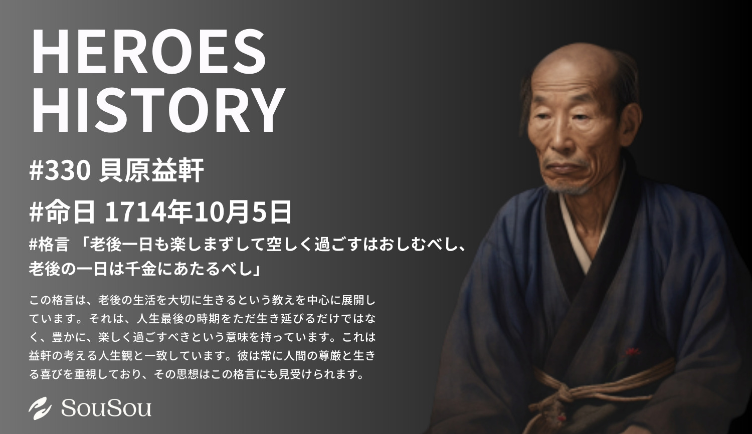 【HEROES HISTORY#330】貝原益軒