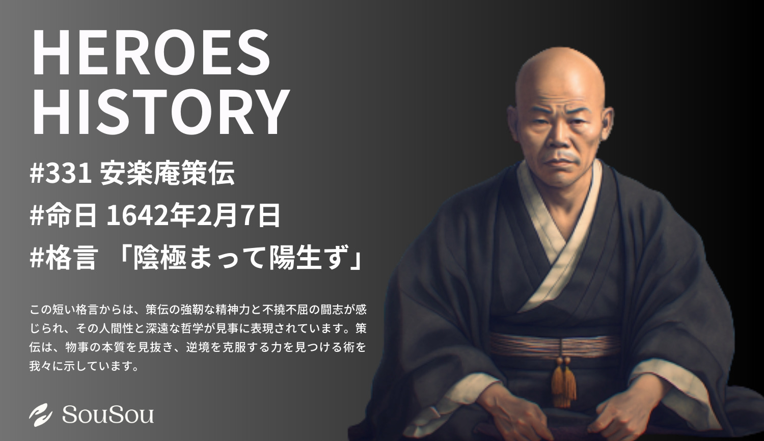 【HEROES HISTORY#331】安楽庵策伝