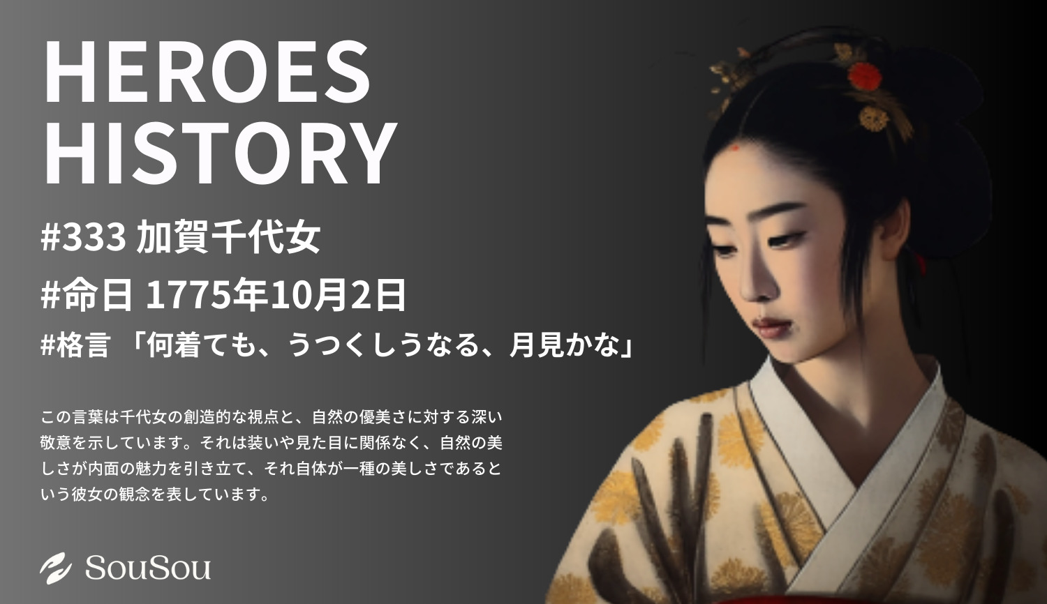 【HEROES HISTORY#333】加賀千代女