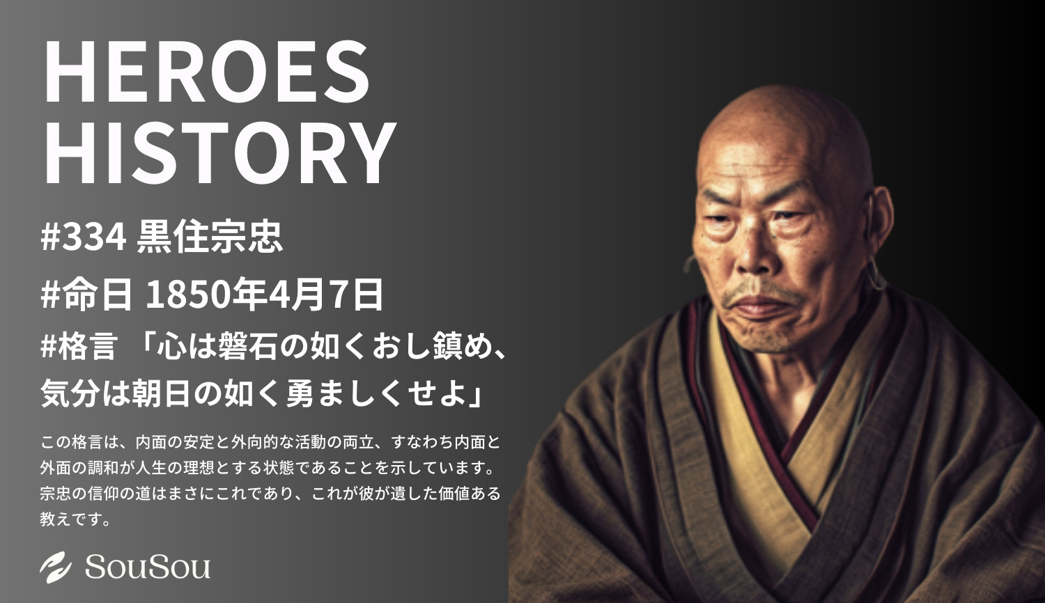 【HEROES HISTORY#334】黒住宗忠