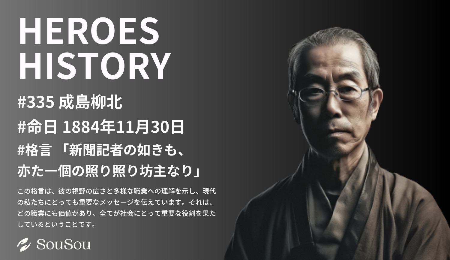 【HEROES HISTORY#335】成島柳北