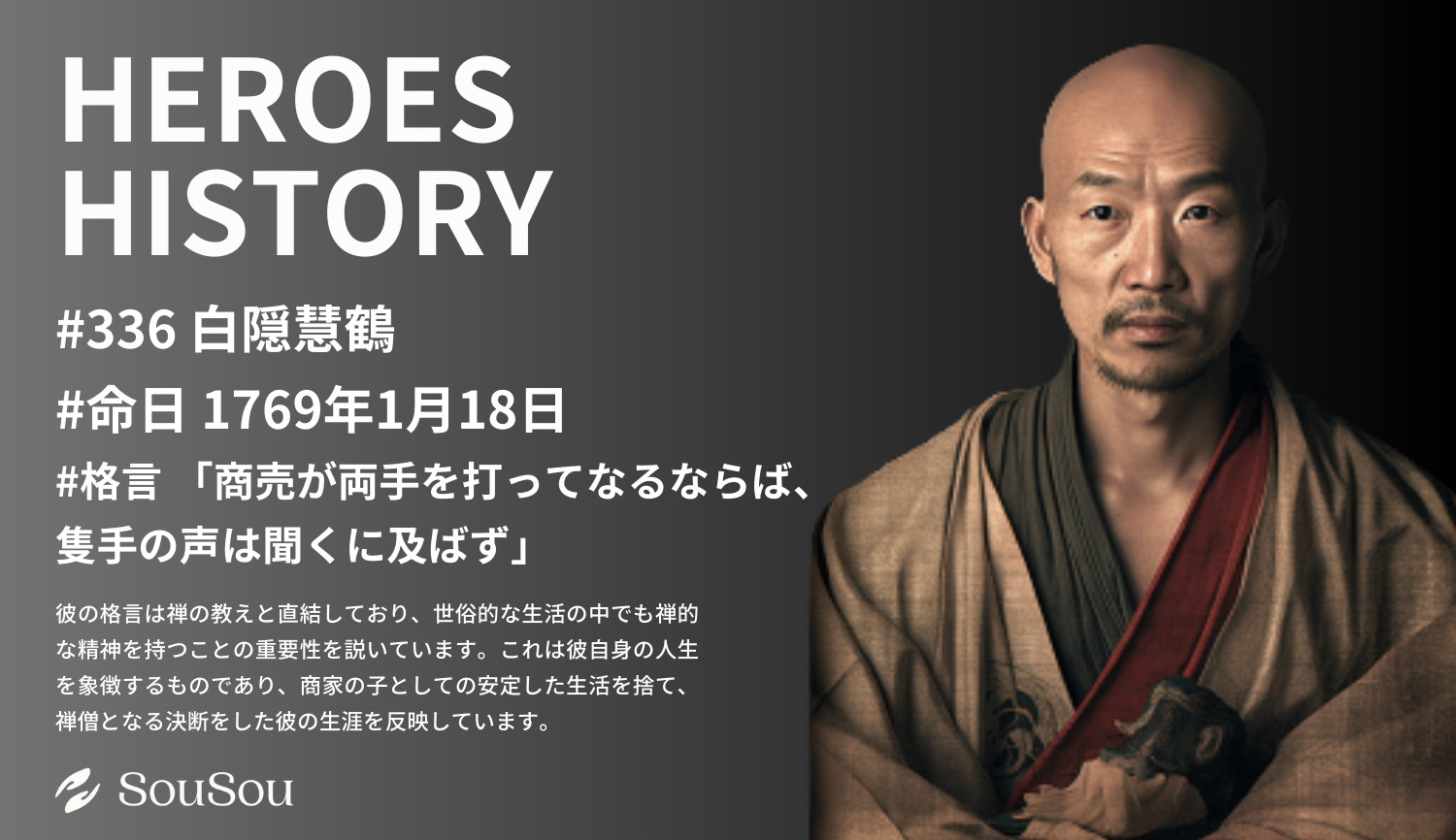 【HEROES HISTORY#336】白隠慧鶴