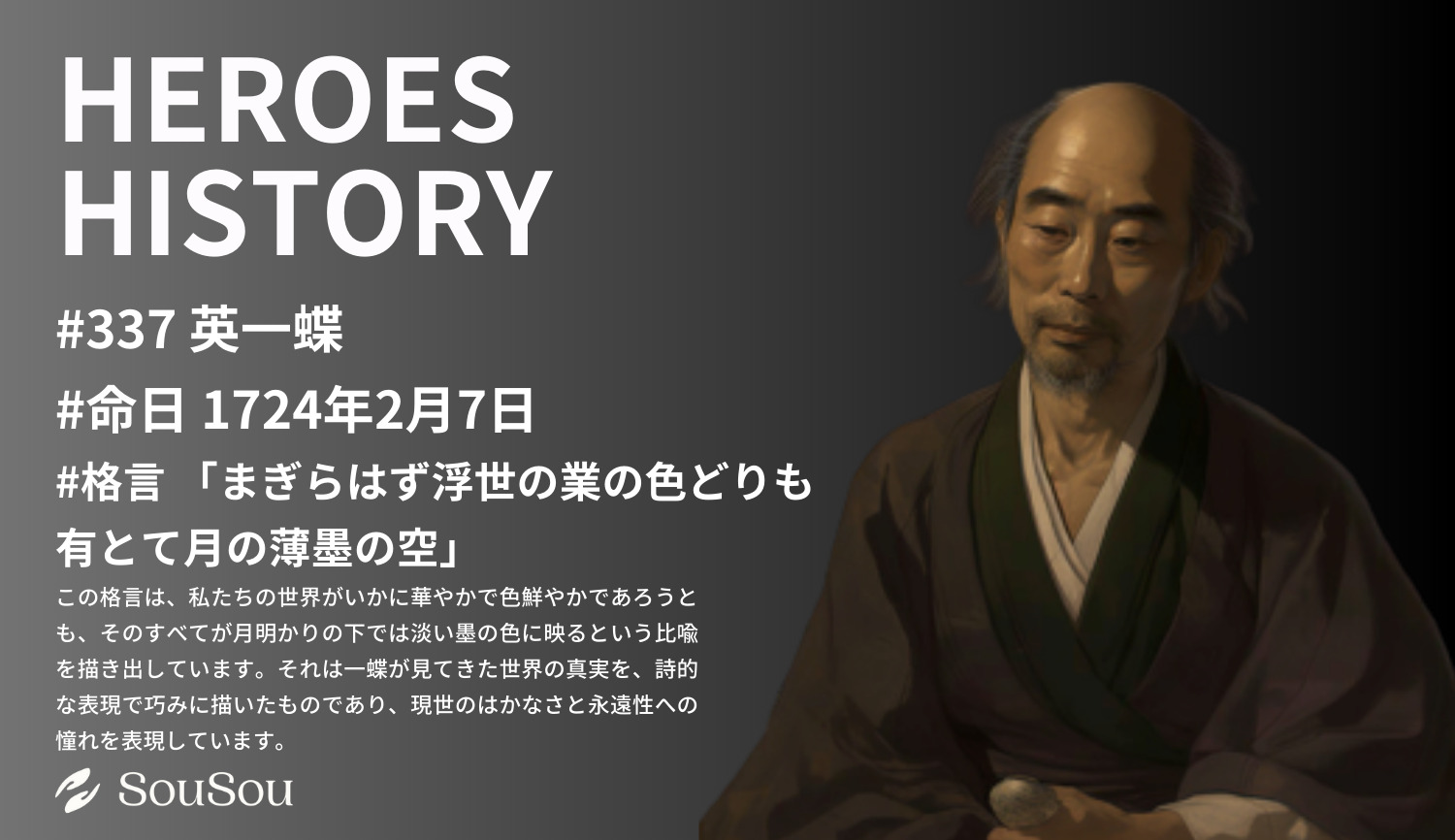 【HEROES HISTORY#337】英一蝶