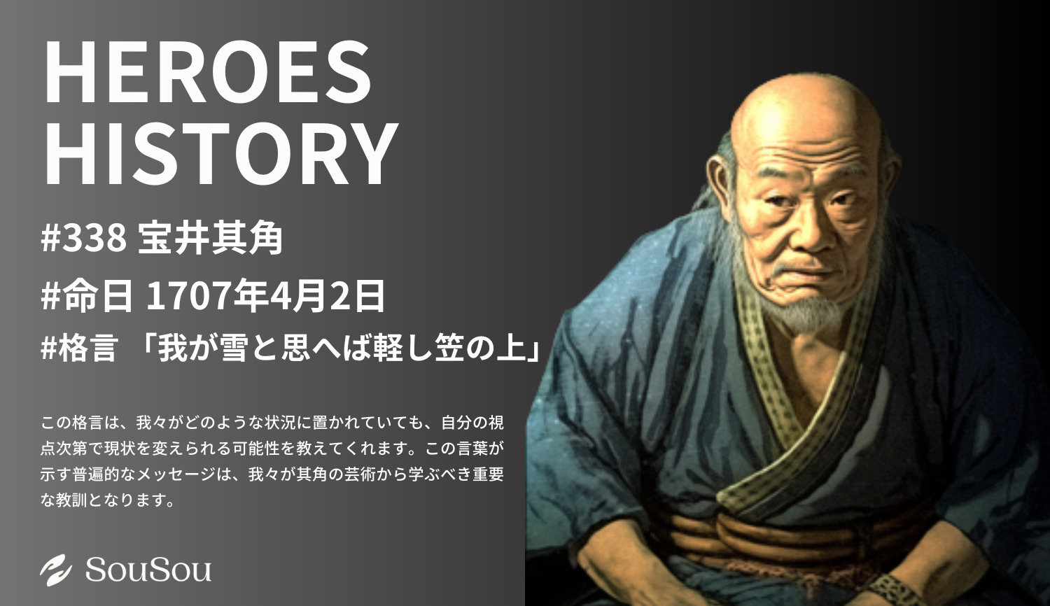 【HEROES HISTORY#338】宝井其角