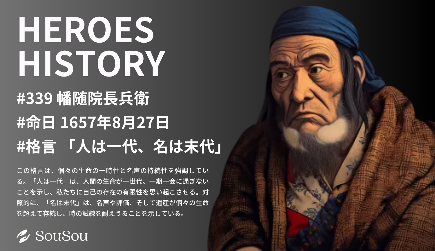 【HEROES HISTORY#339】幡随院長兵衛