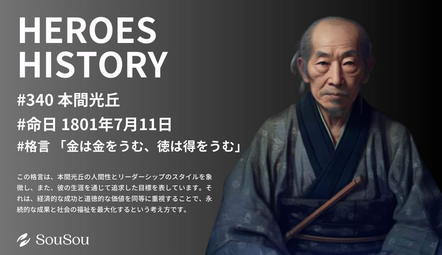 【HEROES HISTORY#340】本間光丘