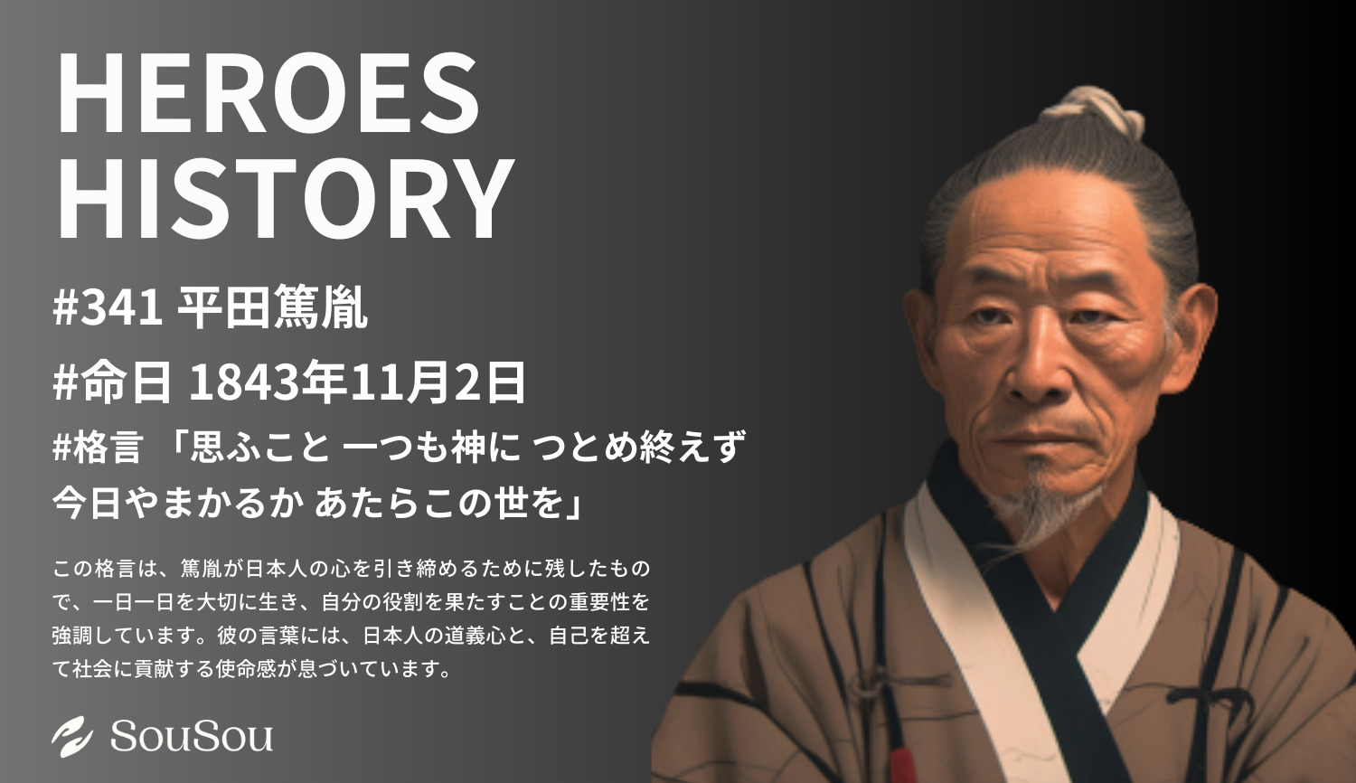 【HEROES HISTORY#341】平田篤胤