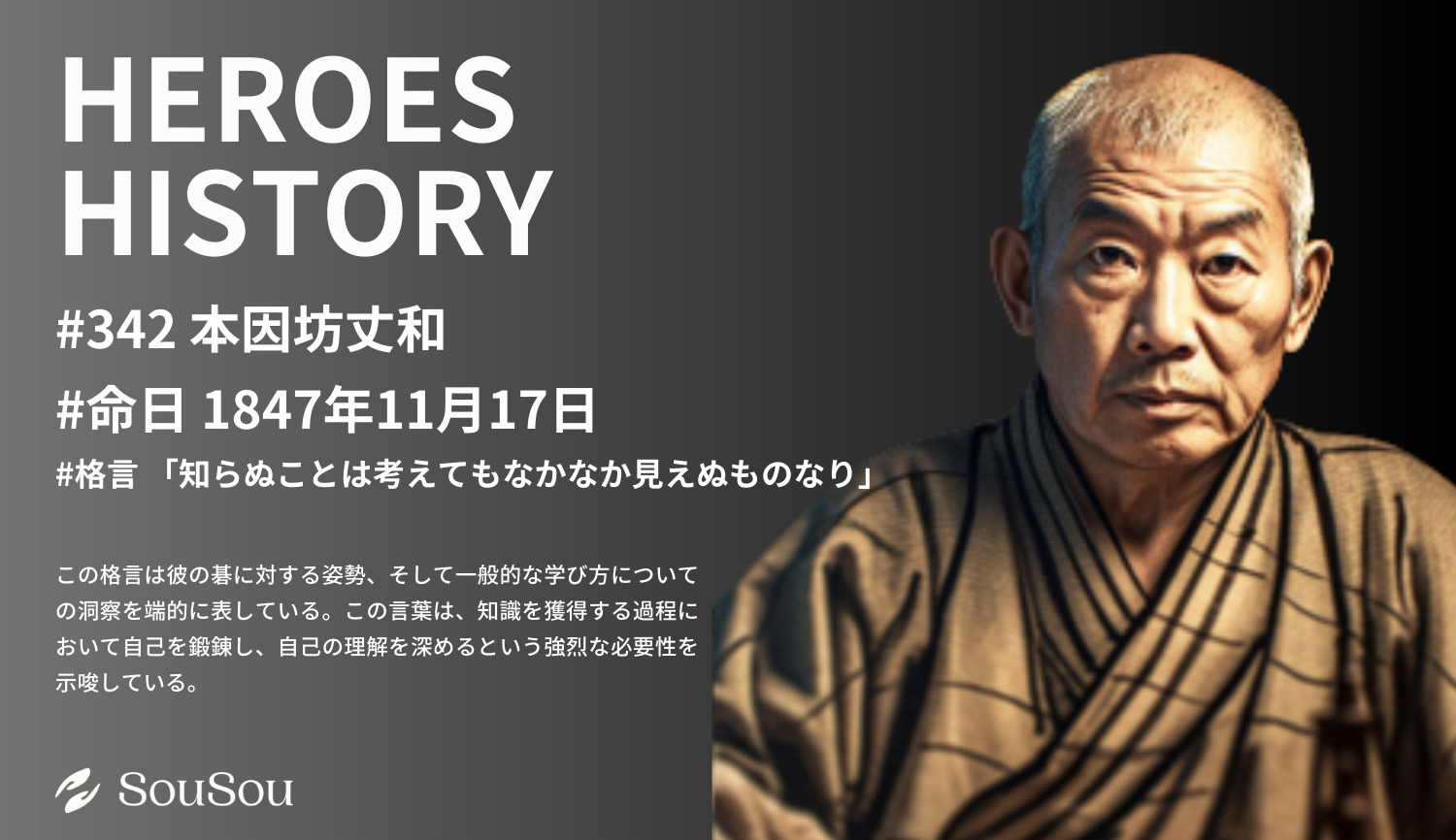 【HEROES HISTORY#342】本因坊丈和