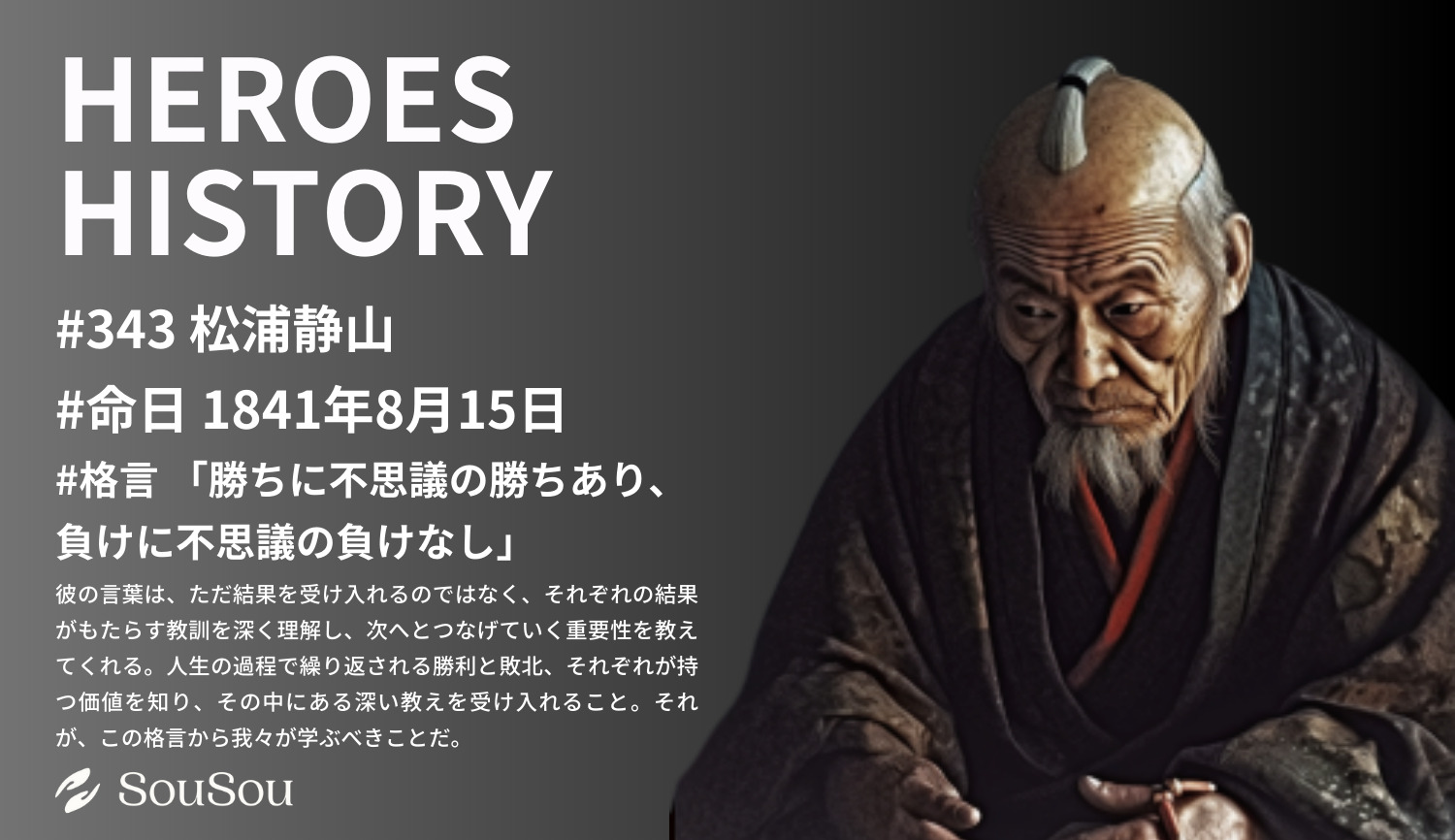 【HEROES HISTORY#343】松浦静山