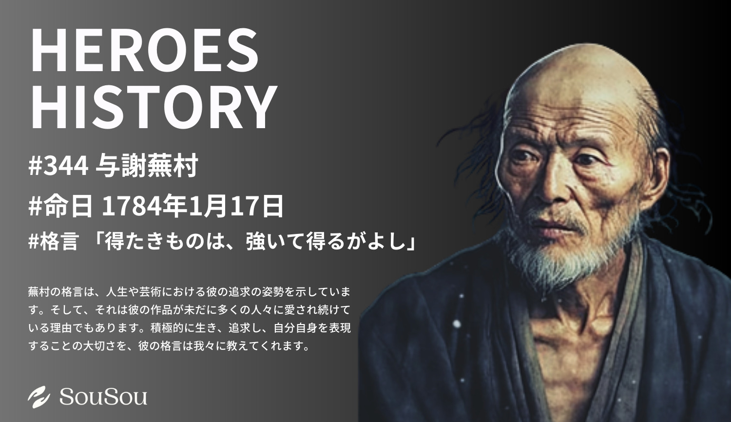 【HEROES HISTORY#344】与謝蕪村