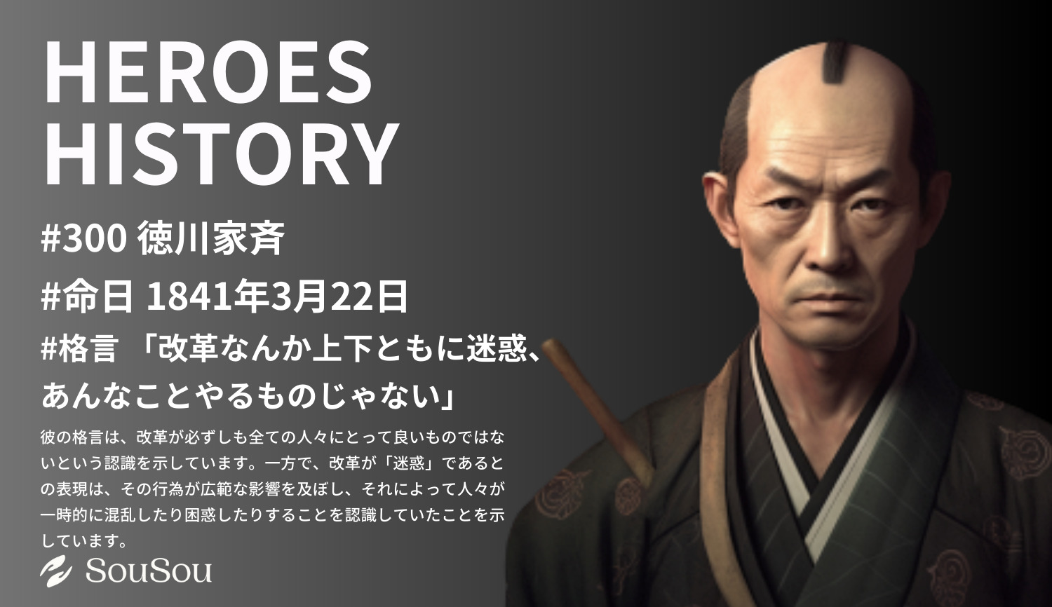 【HEROES HISTORY#300】徳川家斉