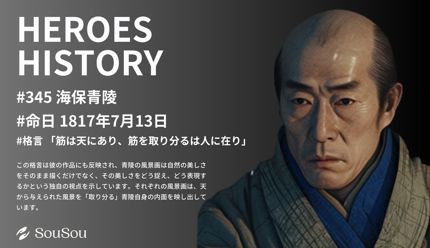 【HEROES HISTORY#345】海保青陵