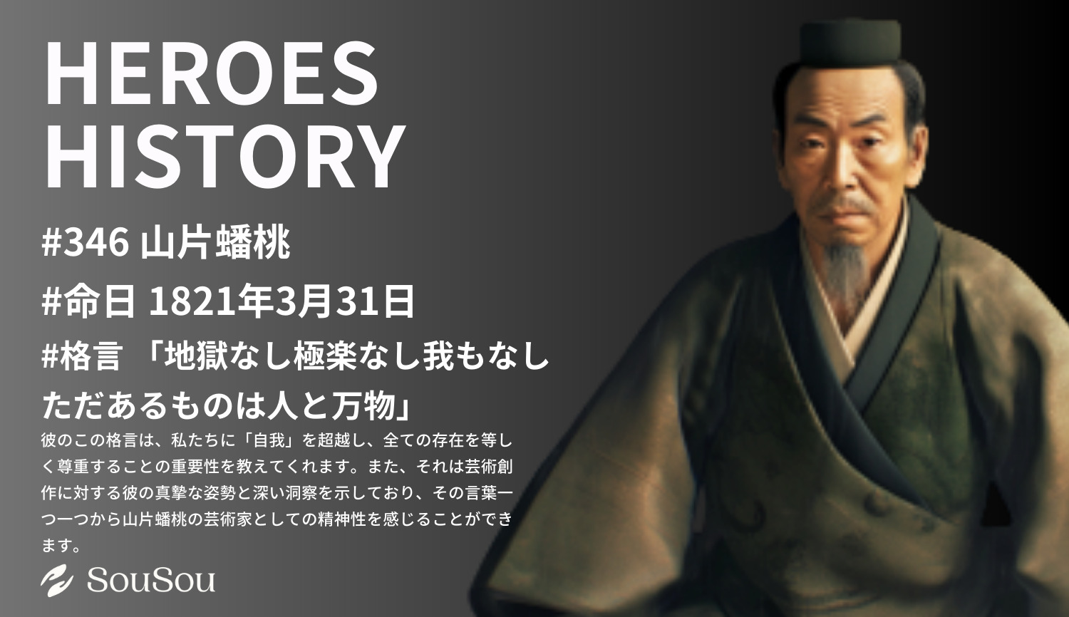 【HEROES HISTORY#346】山片蟠桃